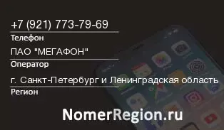 Кто звонил с 9217737969 - регион и оператор